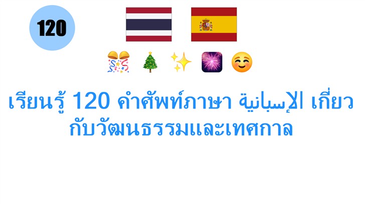 เรียนรู้ 120 คำศัพท์ภาษา الإسبانية เกี่ยวกับวัฒนธรรมและเทศกาล